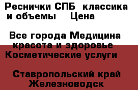 Реснички СПБ, классика и объемы  › Цена ­ 1 200 - Все города Медицина, красота и здоровье » Косметические услуги   . Ставропольский край,Железноводск г.